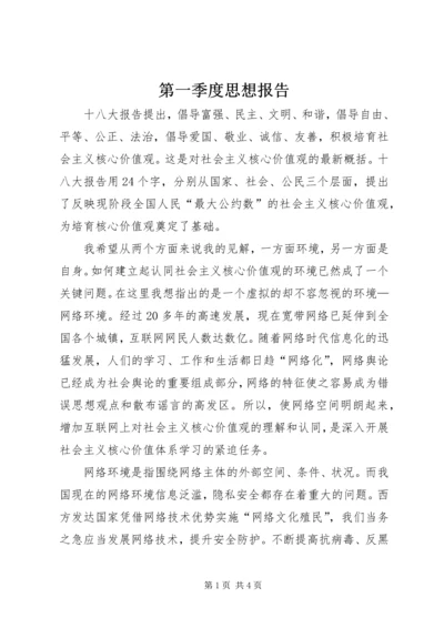 第一季度思想报告.docx