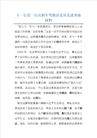 干一行爱一行出租车驾驶员党员先进事迹材料