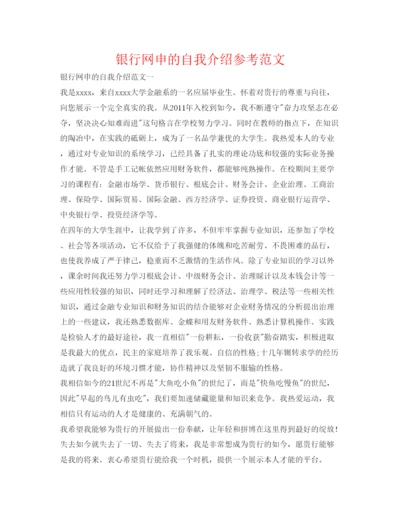 精编银行网申的自我介绍参考范文.docx