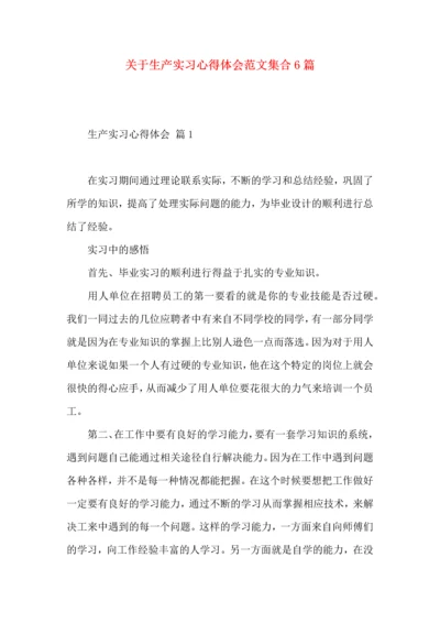 关于生产实习心得体会范文集合6篇.docx