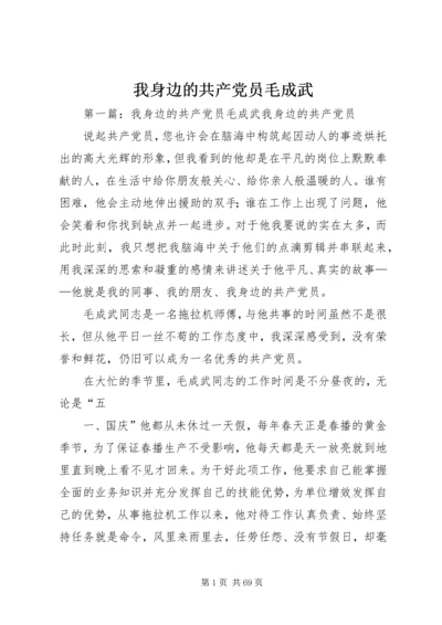 我身边的共产党员毛成武_1.docx