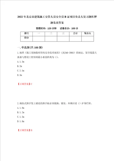 2022年北京市建筑施工安管人员安全员B证项目负责人复习题库押题卷及答案4