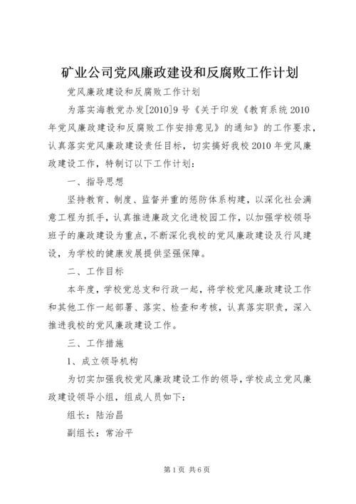 矿业公司党风廉政建设和反腐败工作计划 (2).docx