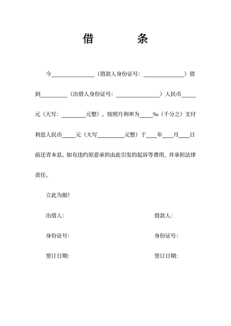 借条