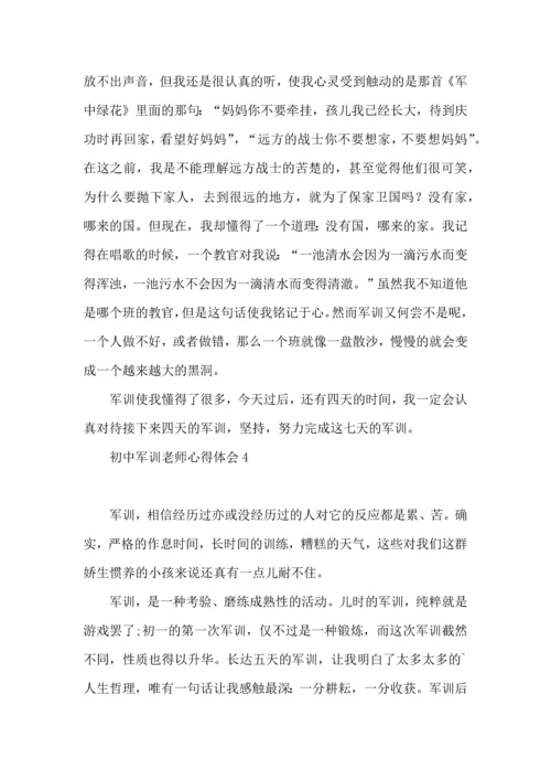 初中军训老师心得体会.docx