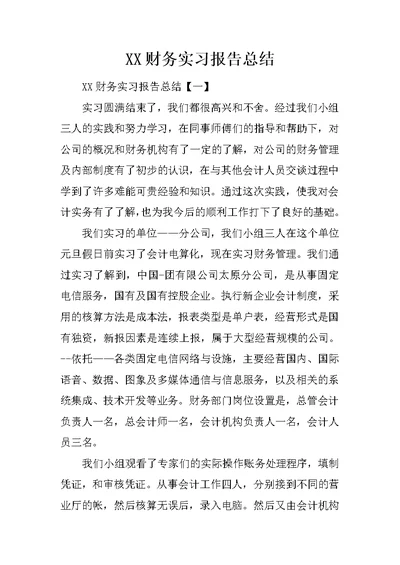 XX财务实习报告总结