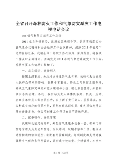 全省召开森林防火工作和气象防灾减灾工作电视电话会议 (2).docx