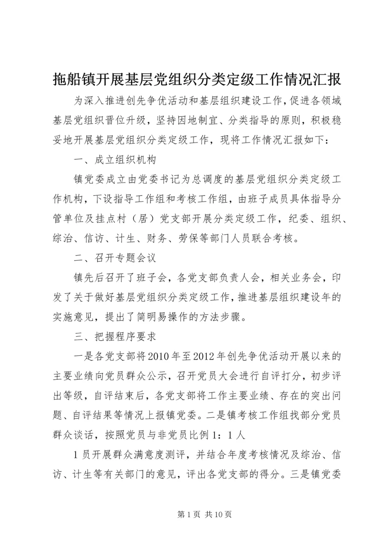 拖船镇开展基层党组织分类定级工作情况汇报.docx