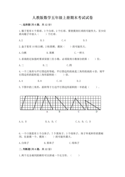 人教版数学五年级上册期末考试试卷及参考答案一套.docx