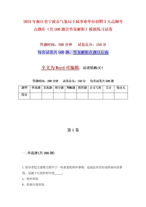 2023年浙江省宁波市气象局下属事业单位招聘3人高频考点题库（共500题含答案解析）模拟练习试卷