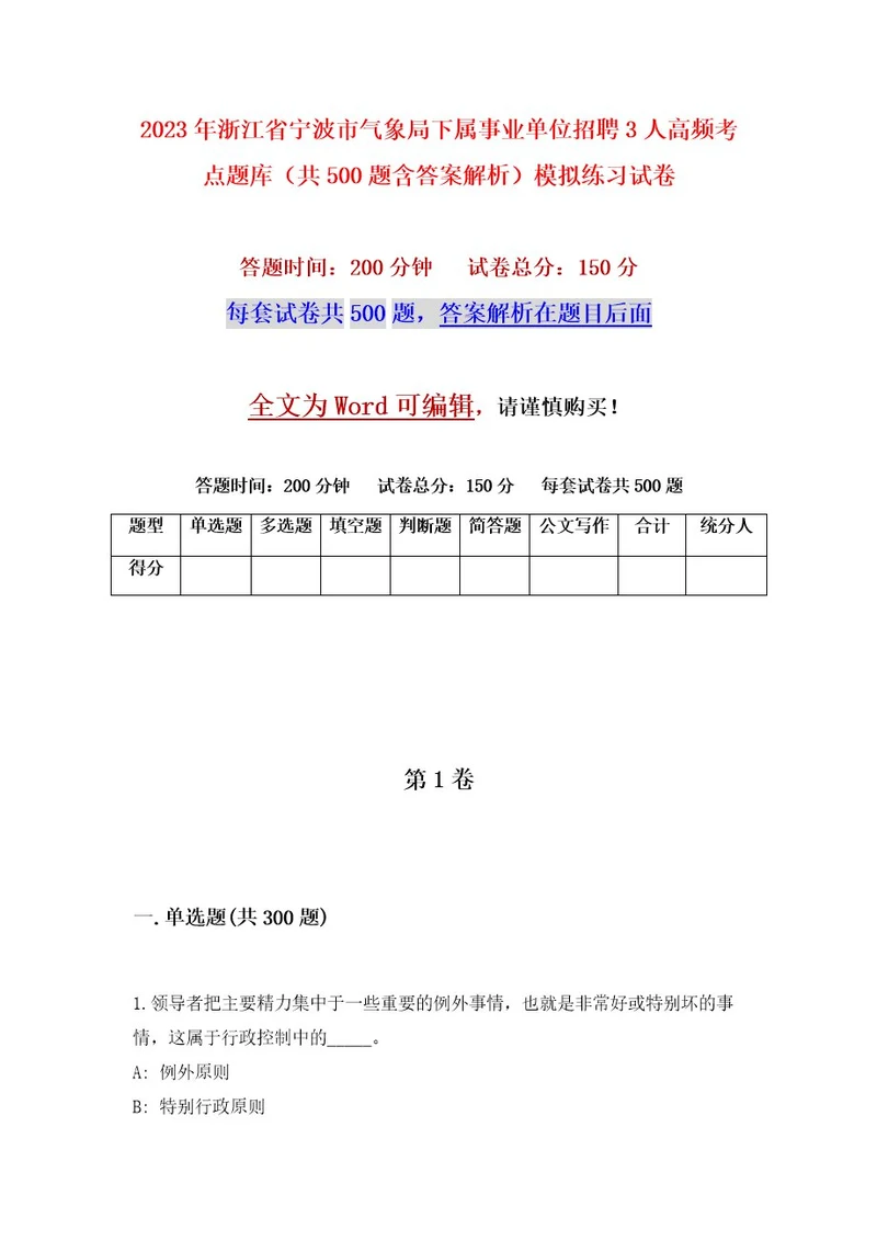 2023年浙江省宁波市气象局下属事业单位招聘3人高频考点题库（共500题含答案解析）模拟练习试卷