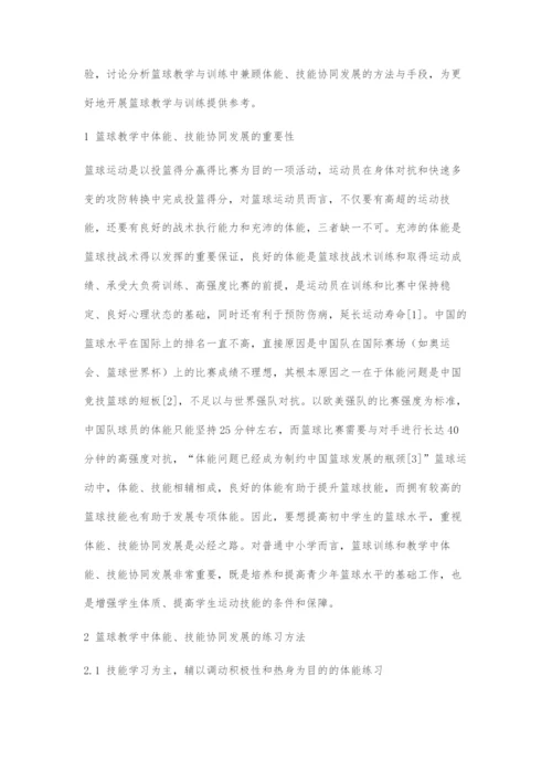 初中篮球教学中体能与技能协同发展的方法及注意事项.docx