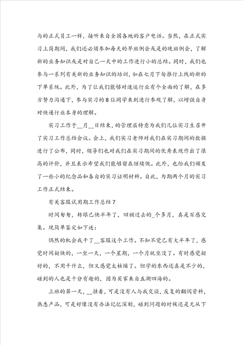 有关客服试用期工作总结7篇