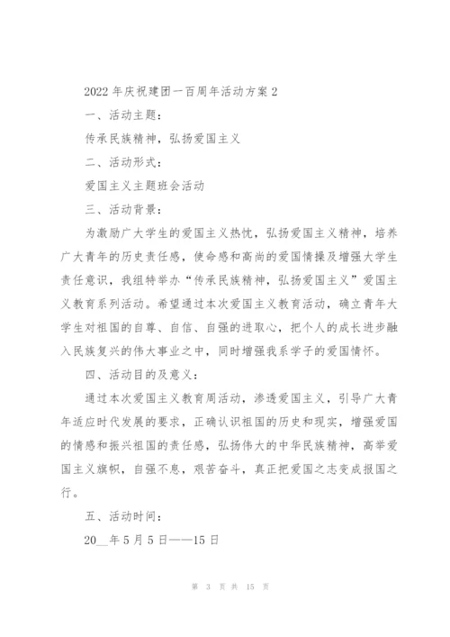 2022年庆祝建团一百周年活动方案5篇.docx