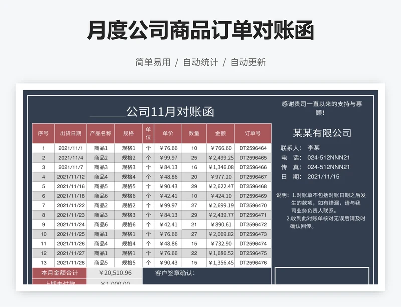 月度公司商品订单对账函