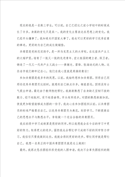 高一学生正规的入团申请书10篇
