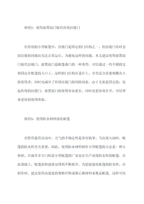 制作小帐篷小妙招