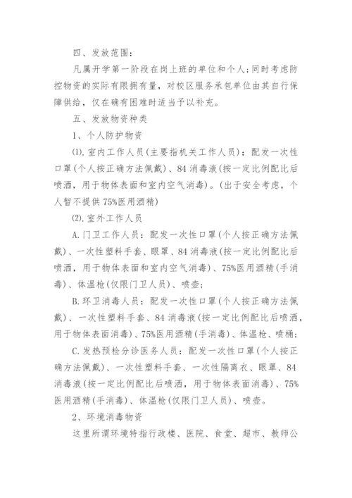 学校疫情防控物资储备管理制度.docx