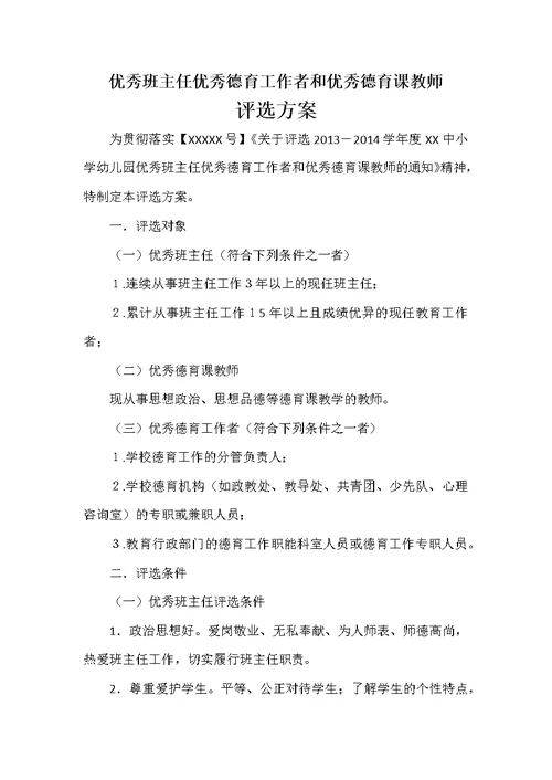 优秀班主任工作者德育课教师评选方案