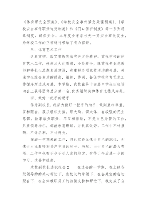 政教副校长述职报告.docx