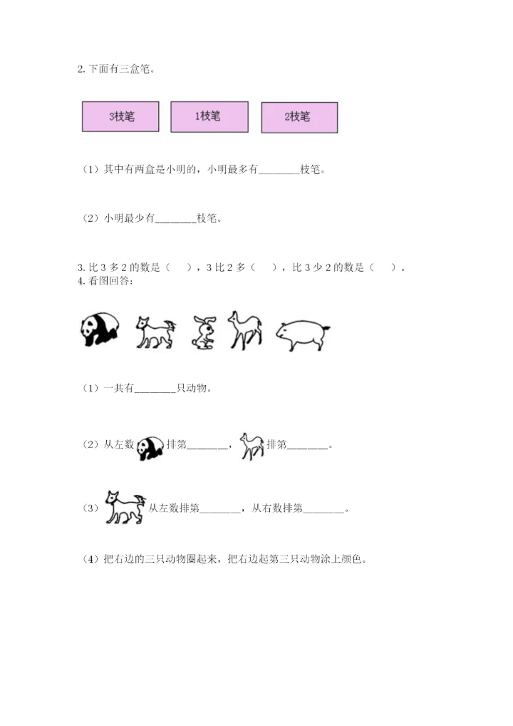 人教版一年级上册数学期中测试卷及参考答案（能力提升）.docx