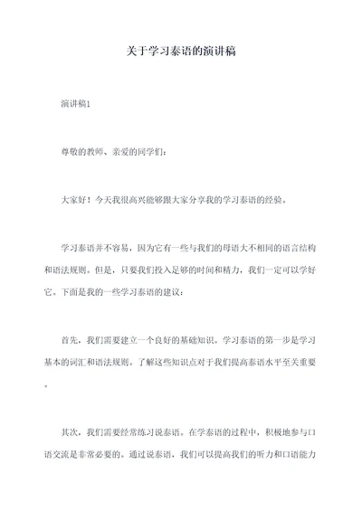 关于学习泰语的演讲稿