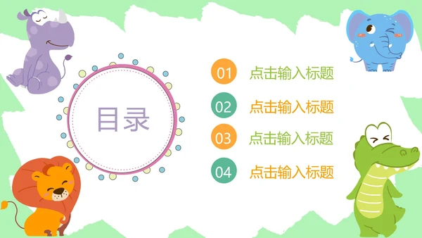 卡通儿童教育类目录合集PPT模板