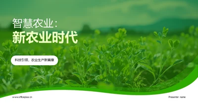 智慧农业：新农业时代