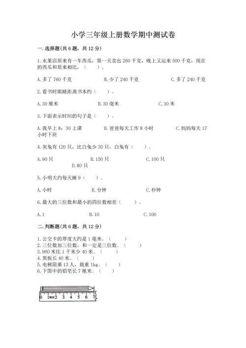 小学三年级上册数学期中测试卷带答案（培优）.docx