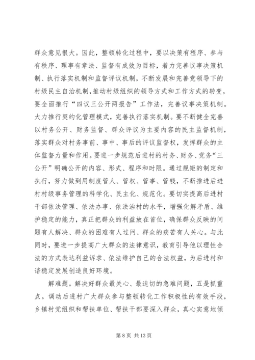 后进村治理转化专项发言.docx