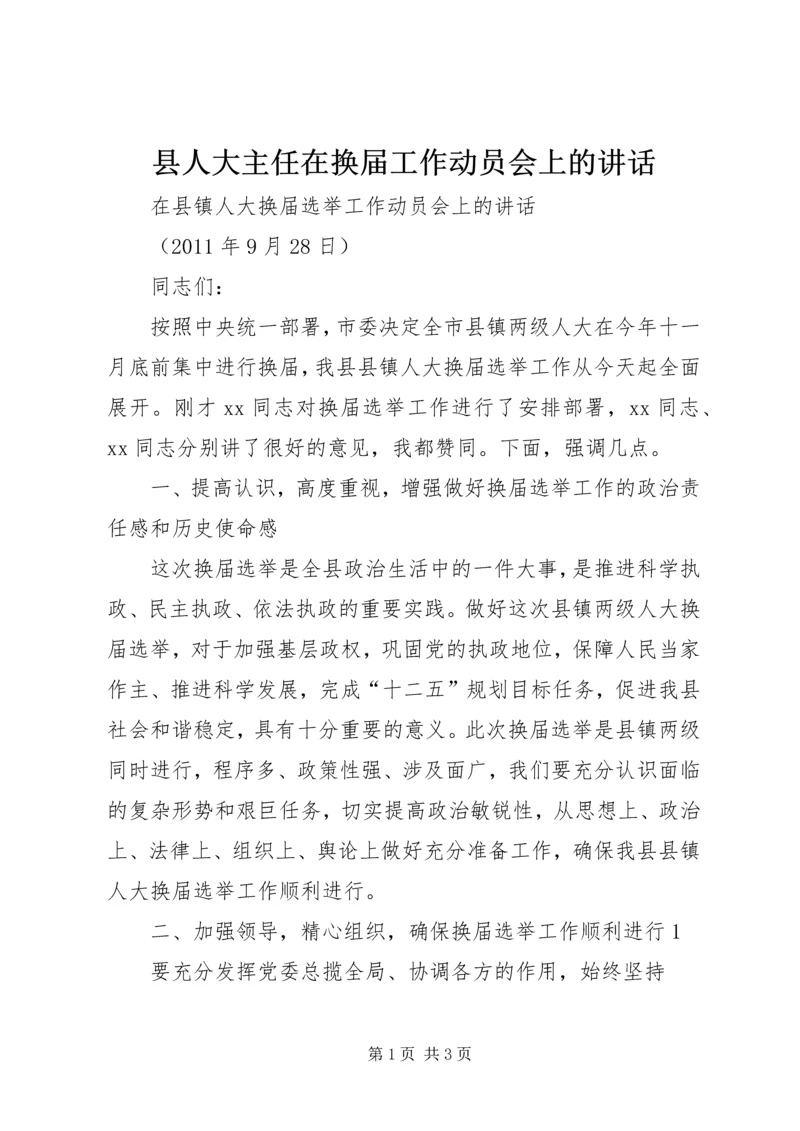 县人大主任在换届工作动员会上的讲话 (4).docx