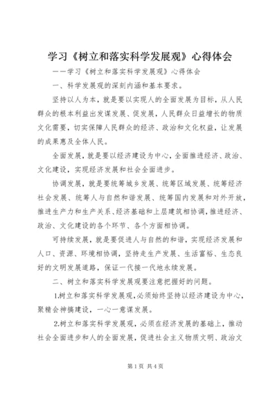 学习《树立和落实科学发展观》心得体会 (8).docx