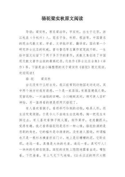 骆驼梁实秋原文阅读.docx