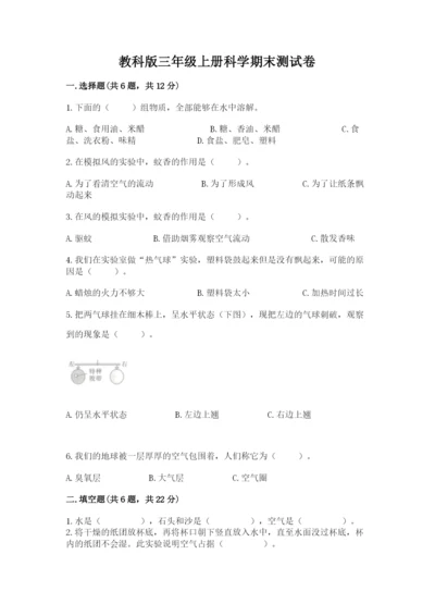 教科版三年级上册科学期末测试卷（轻巧夺冠）.docx