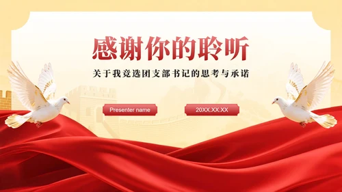 红色党政风团支书竞选班委竞选演讲PPT模板