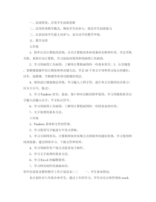 精编之初中信息技术教师教学工作计划范本.docx