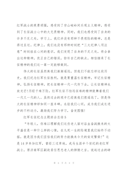 红军长征纪念主题班会总结.docx