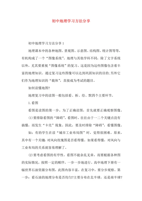 初中地理学习方法分享.docx