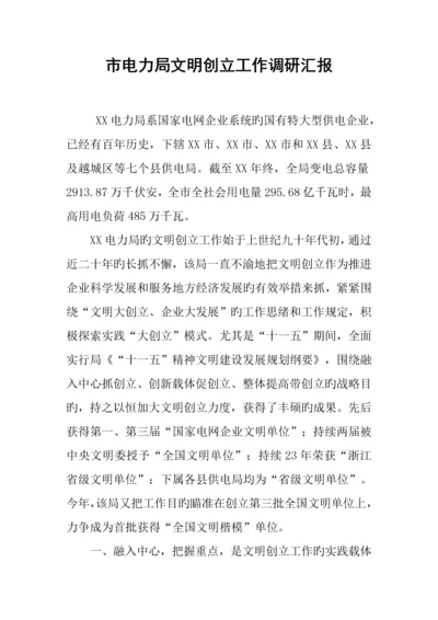 市电力局文明创建工作调研报告.docx