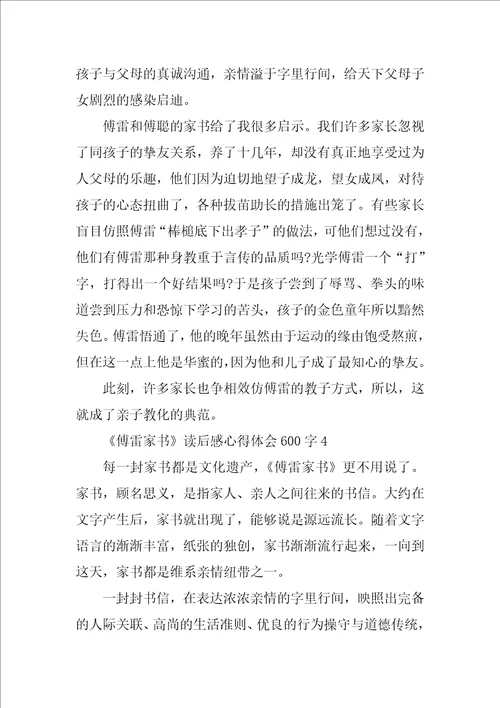 傅雷家书读后感心得体会600字