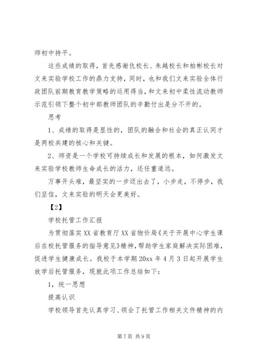 学校托管工作汇报精编.docx