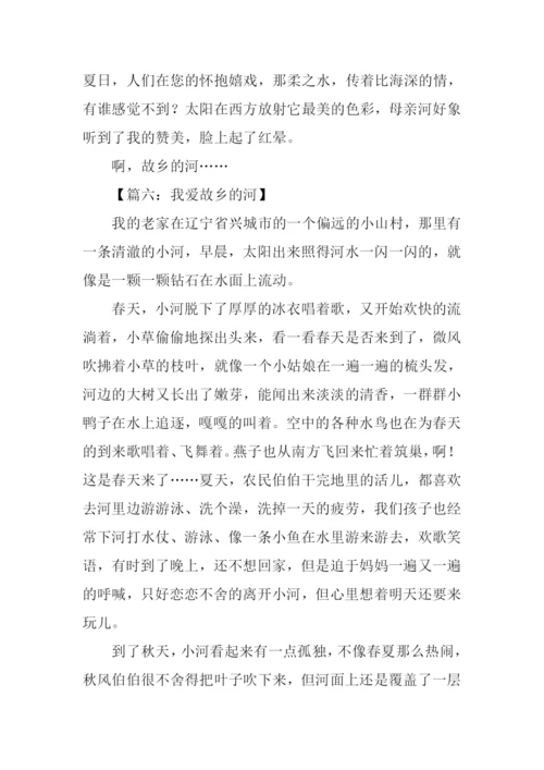故乡的河作文600字.docx