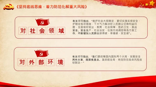 学习谈治国理政第三卷第八专题底线思维PPT党课党校