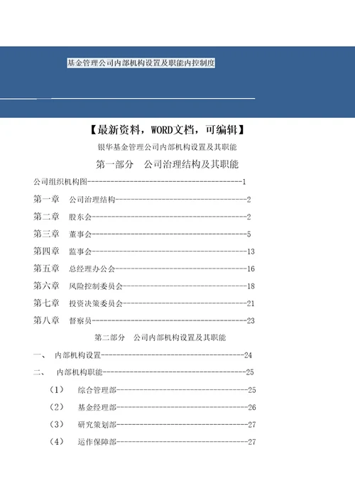 基金管理公司内部机构设置及职能内控制度
