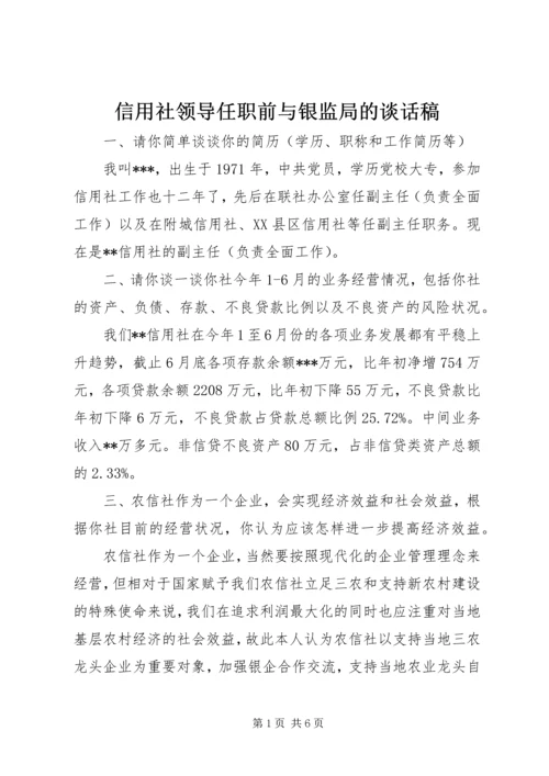 信用社领导任职前与银监局的谈话稿.docx