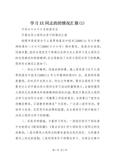 学习XX同志的的情况汇报(3).docx