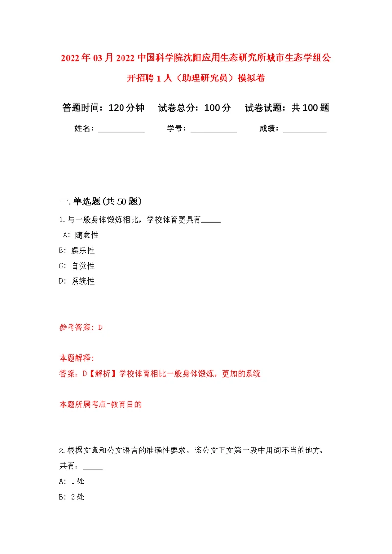 2022年03月2022中国科学院沈阳应用生态研究所城市生态学组公开招聘1人（助理研究员）模拟强化卷及答案解析（第6套）