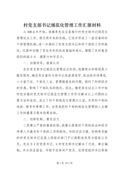 村党支部书记规范化管理工作汇报材料 (4).docx