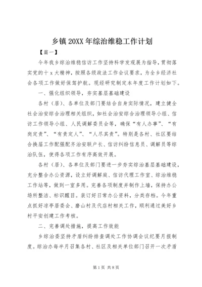 乡镇某年综治维稳工作计划.docx