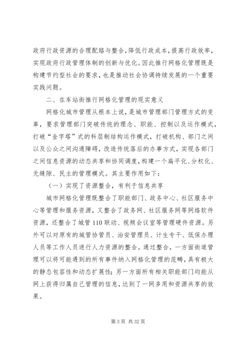 以网格化促进街道公共管理和服务的科学发展.docx